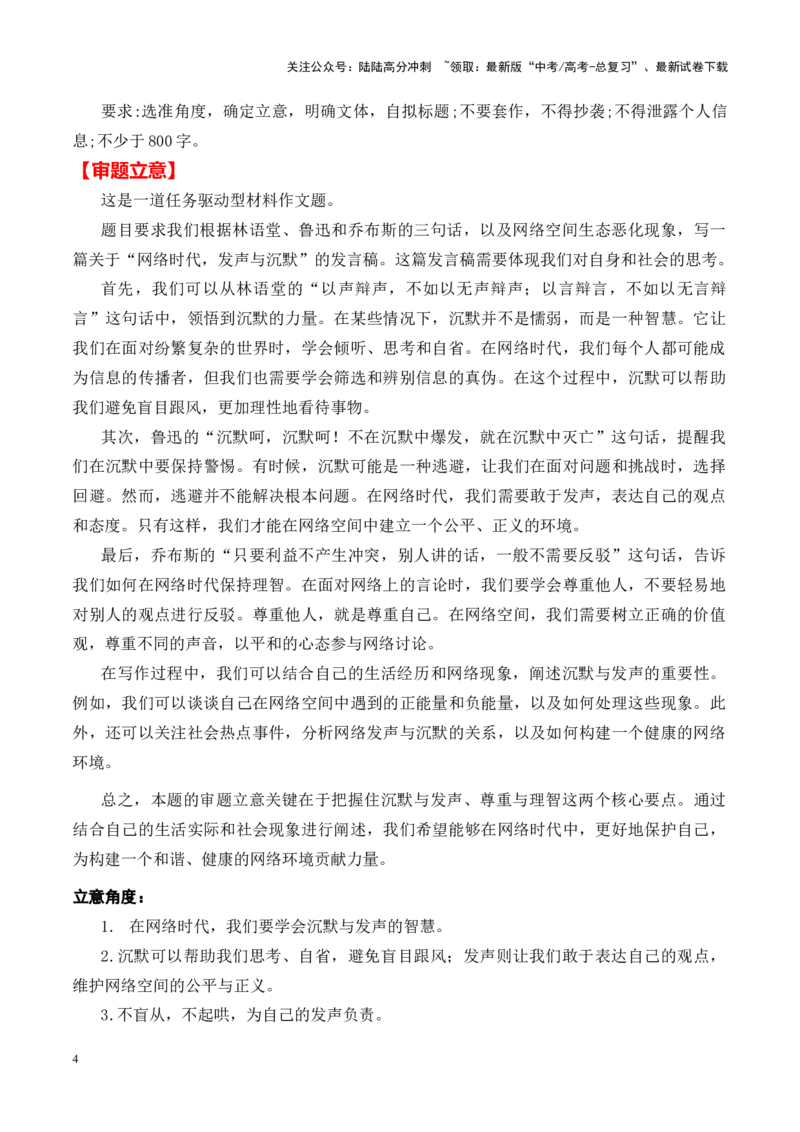 《高考作文押题新高考卷作文01：数字化时代的网络发声（押题理由+作文真题++审题立意+优秀范文）_专项复习_2024年_资料_押题预测篇》第4页预览