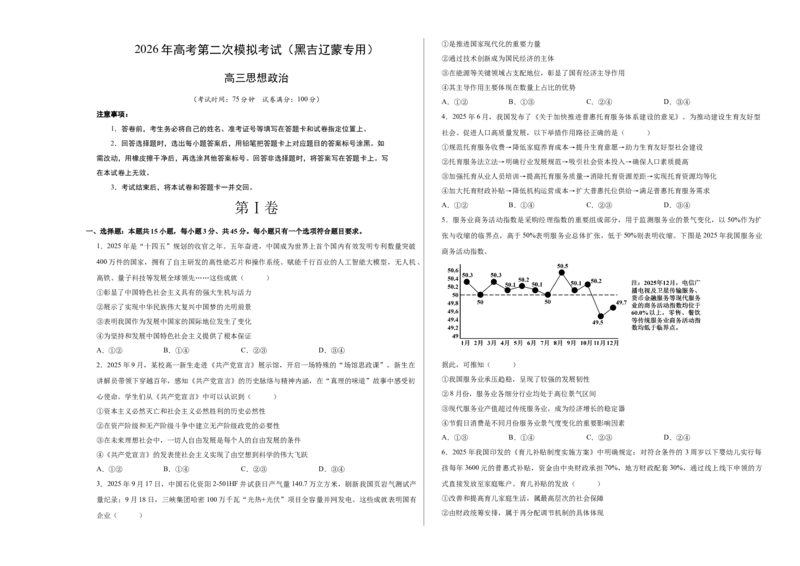 《政治二模模拟卷01（黑吉辽蒙专用）（考试版A3）_zheng治_2026年-政治高考专项复习_2026年高考第一二三次模拟考试政治-G181_高考政治第二次模拟卷26套_2026版》第1页预览