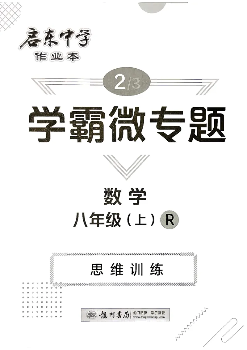 《2027《初中数学•启东作业本》8上(人教)学霸微专题_2026秋初中教辅合集_2027《龙门慧学•启东中学作业本》8上（数学）（人教版）》第1页预览