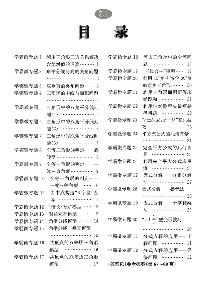 《2027《初中数学•启东作业本》8上(人教)学霸微专题_2026秋初中教辅合集_2027《龙门慧学•启东中学作业本》8上（数学）（人教版）》第2页预览