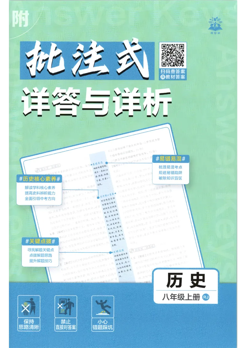 《2026秋《初中必刷题》8上历史答案_2026秋初中教辅合集_2026秋必刷题_2026秋《初中必刷题》8上_2026秋《初中必刷题》8上历史》第1页预览