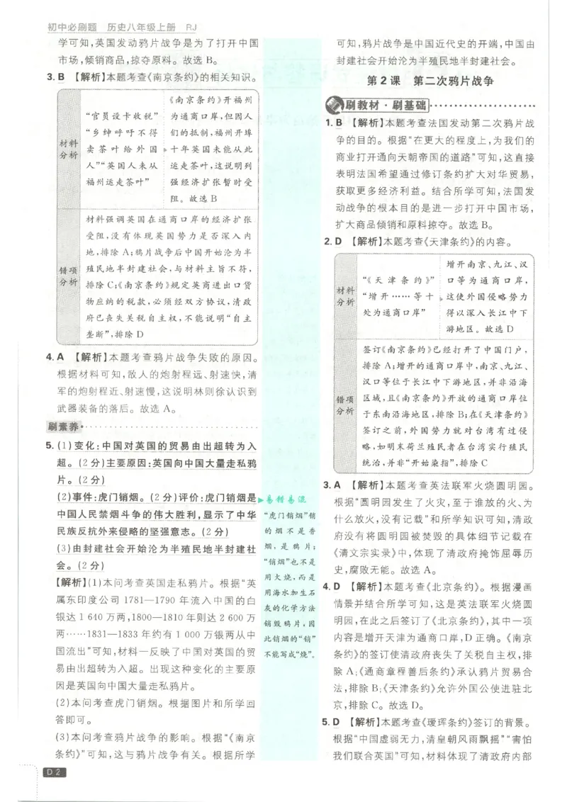 《2026秋《初中必刷题》8上历史答案_2026秋初中教辅合集_2026秋必刷题_2026秋《初中必刷题》8上_2026秋《初中必刷题》8上历史》第4页预览