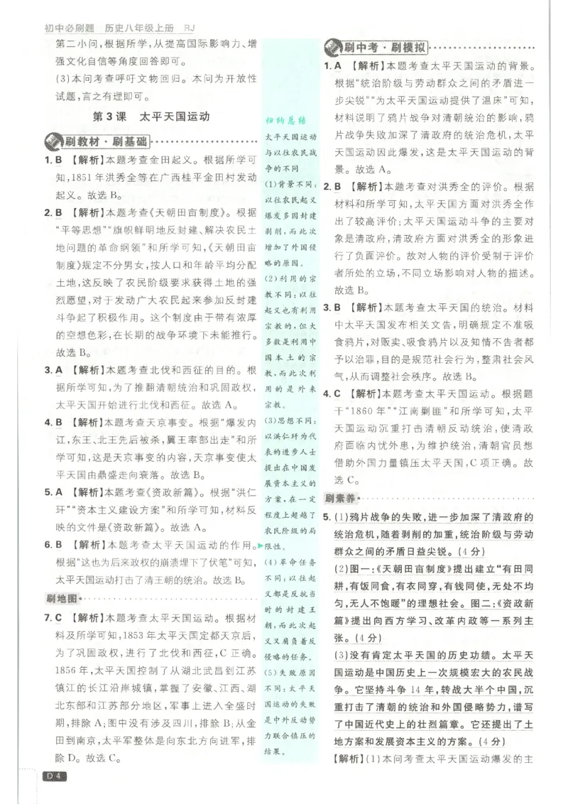 《2026秋《初中必刷题》8上历史答案_2026秋初中教辅合集_2026秋必刷题_2026秋《初中必刷题》8上_2026秋《初中必刷题》8上历史》第6页预览