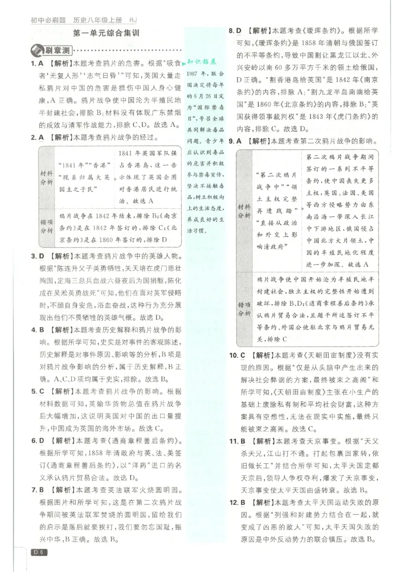 《2026秋《初中必刷题》8上历史答案_2026秋初中教辅合集_2026秋必刷题_2026秋《初中必刷题》8上_2026秋《初中必刷题》8上历史》第8页预览