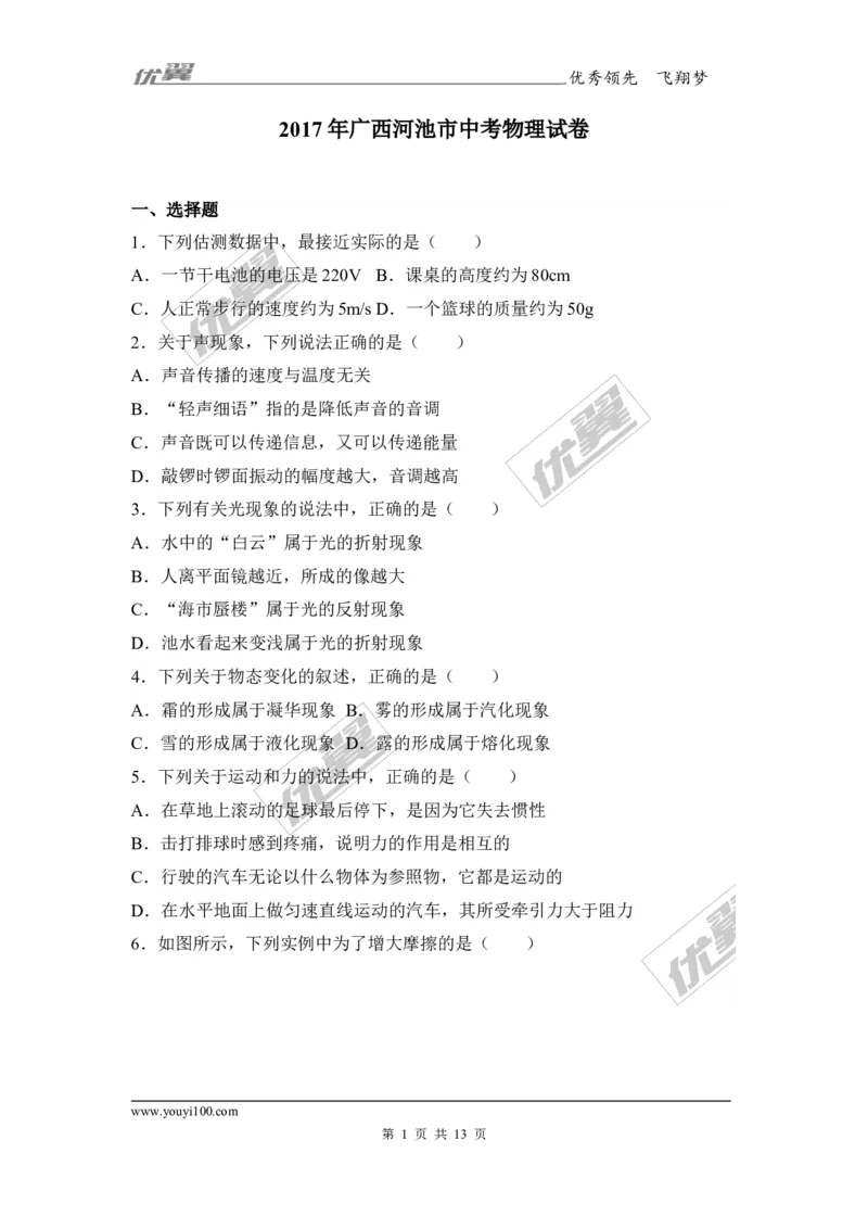 《2017年广西河池市中考物理试卷_初高中资料库_初中资料库（转存避免链接过期失效）_初中物理》第1页预览
