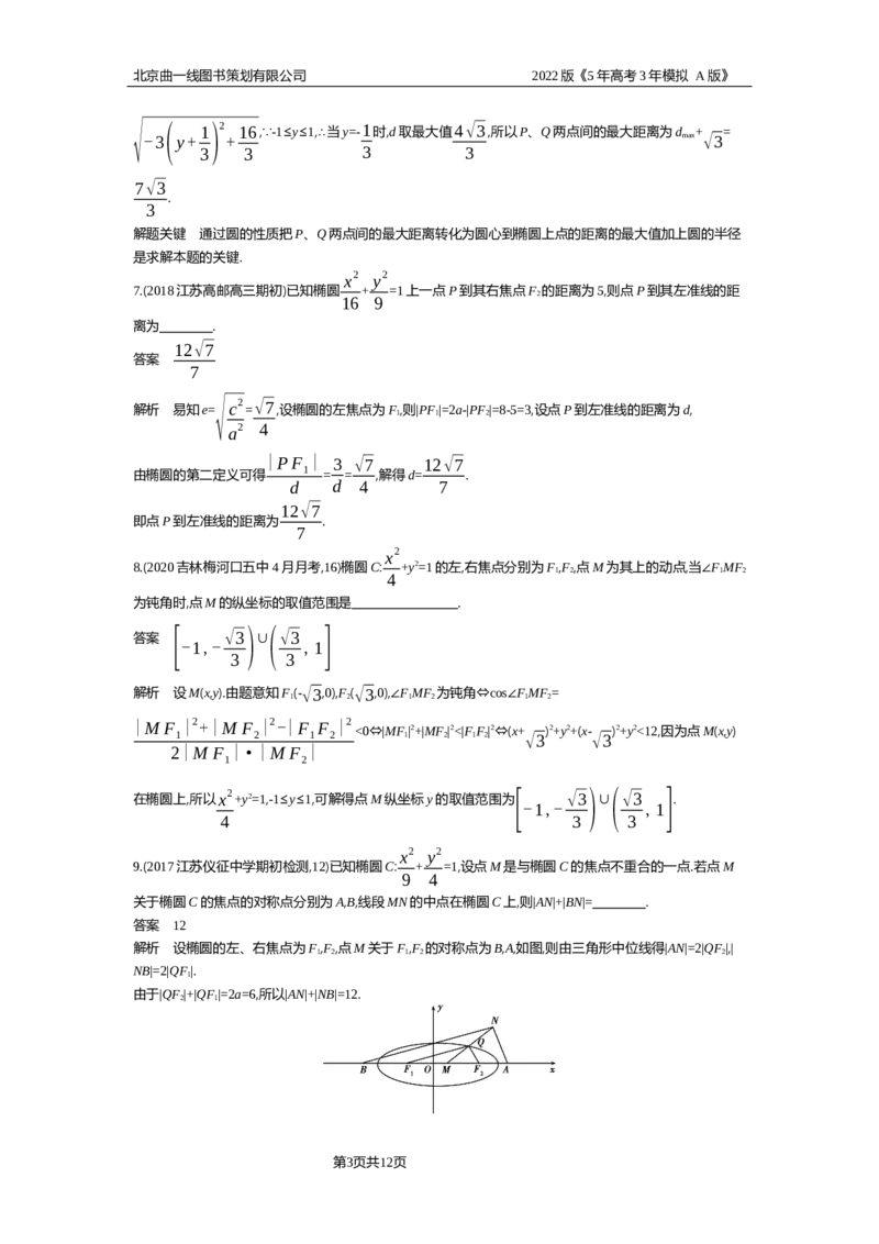 《专题资料包_2022版教学资源包_五年高考三年模拟_2022版新高考版高考总复习数学5·3A版_专题九§93椭圆_专题资料包_专题检测_专题资料包》第3页预览