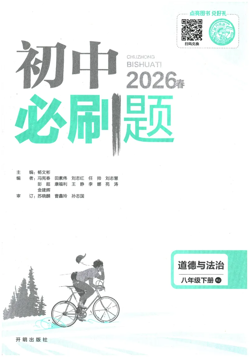 《2026春《初中必刷题》道法RJ8下_2026版初中《必刷题》7-9年级上下册册（全科）（多版本合集）_初中必刷题下册_2026版初中《必刷题》8年级下册（全科）_2026春《初中必刷题》道法RJ8下》第1页预览