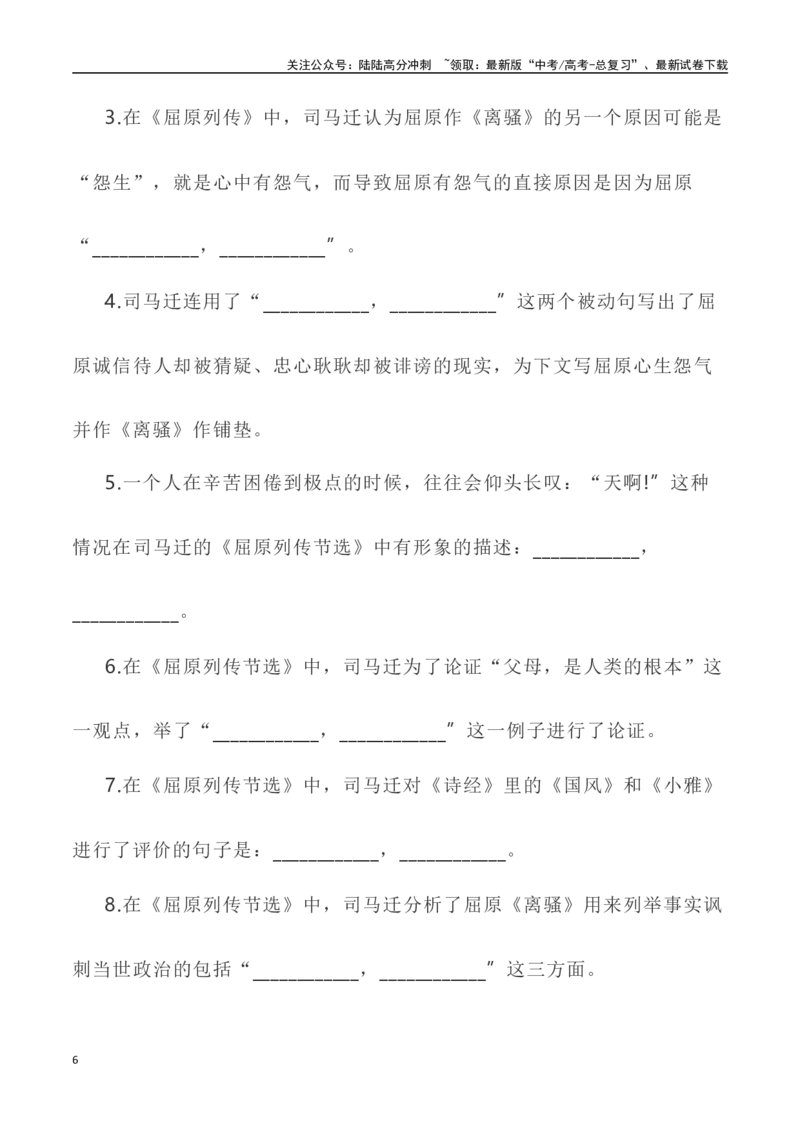 《高考统编版考查篇目72篇之《屈原列传》（节选）《谏太宗十思疏》情境默写+挖空训练-（全国通用）_专项复习_2024年_2024年高考文言文挖空训练记背复习考查篇目练习全国通用_资料》第6页预览
