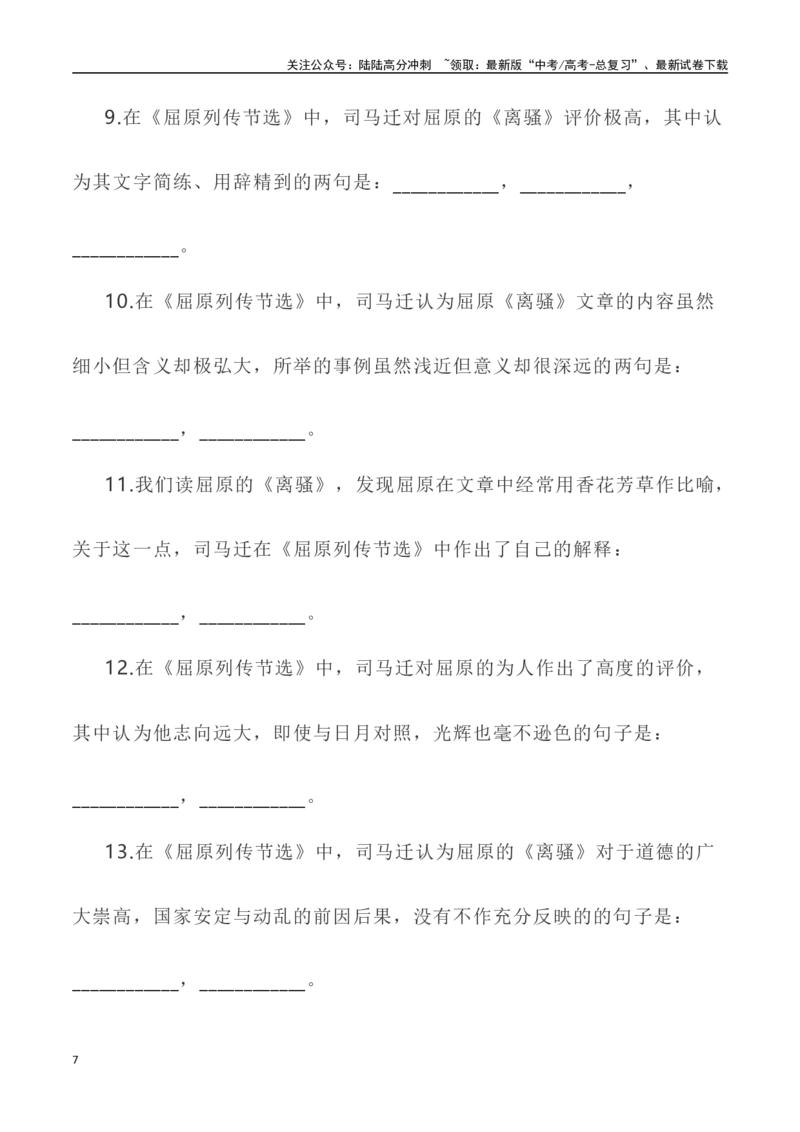 《高考统编版考查篇目72篇之《屈原列传》（节选）《谏太宗十思疏》情境默写+挖空训练-（全国通用）_专项复习_2024年_2024年高考文言文挖空训练记背复习考查篇目练习全国通用_资料》第7页预览