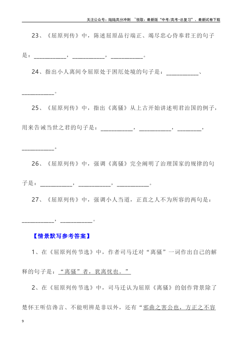 《高考统编版考查篇目72篇之《屈原列传》（节选）《谏太宗十思疏》情境默写+挖空训练-（全国通用）_专项复习_2024年_2024年高考文言文挖空训练记背复习考查篇目练习全国通用_资料》第9页预览