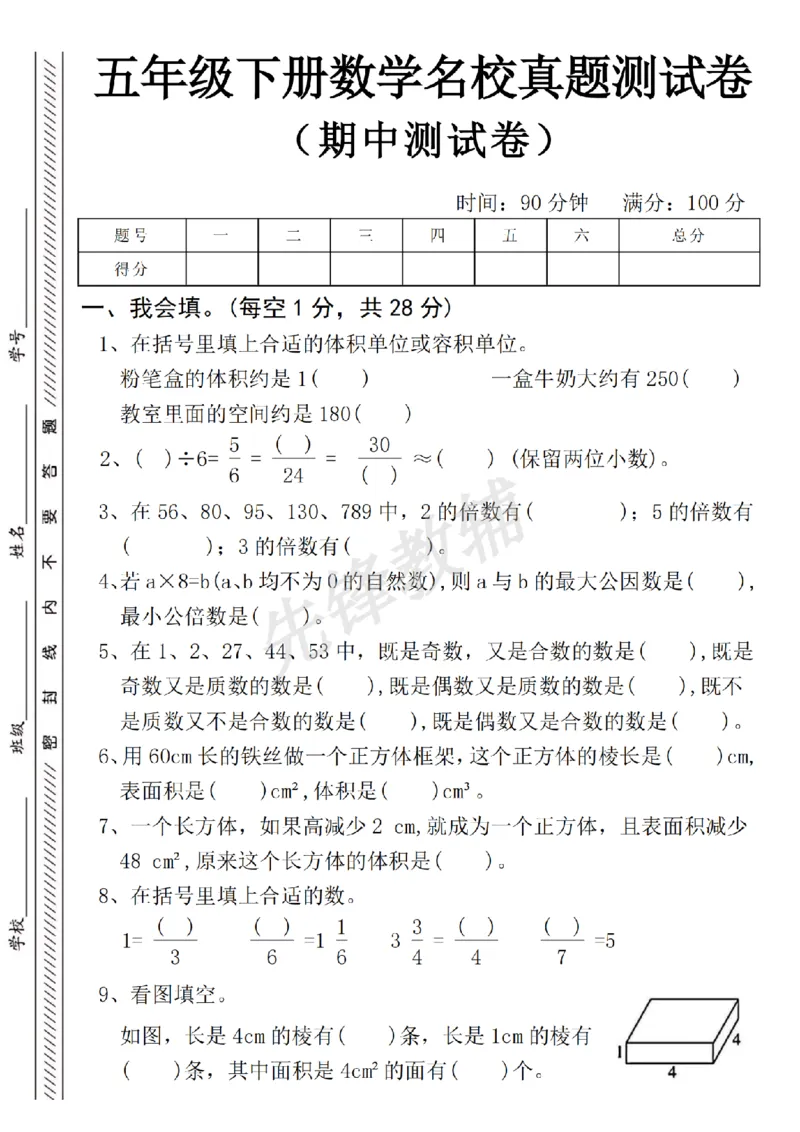 《五年级（下）数学名校真题期中测试卷_5年级下册同步教辅_5下数学_五下数学人教版试卷》第1页预览