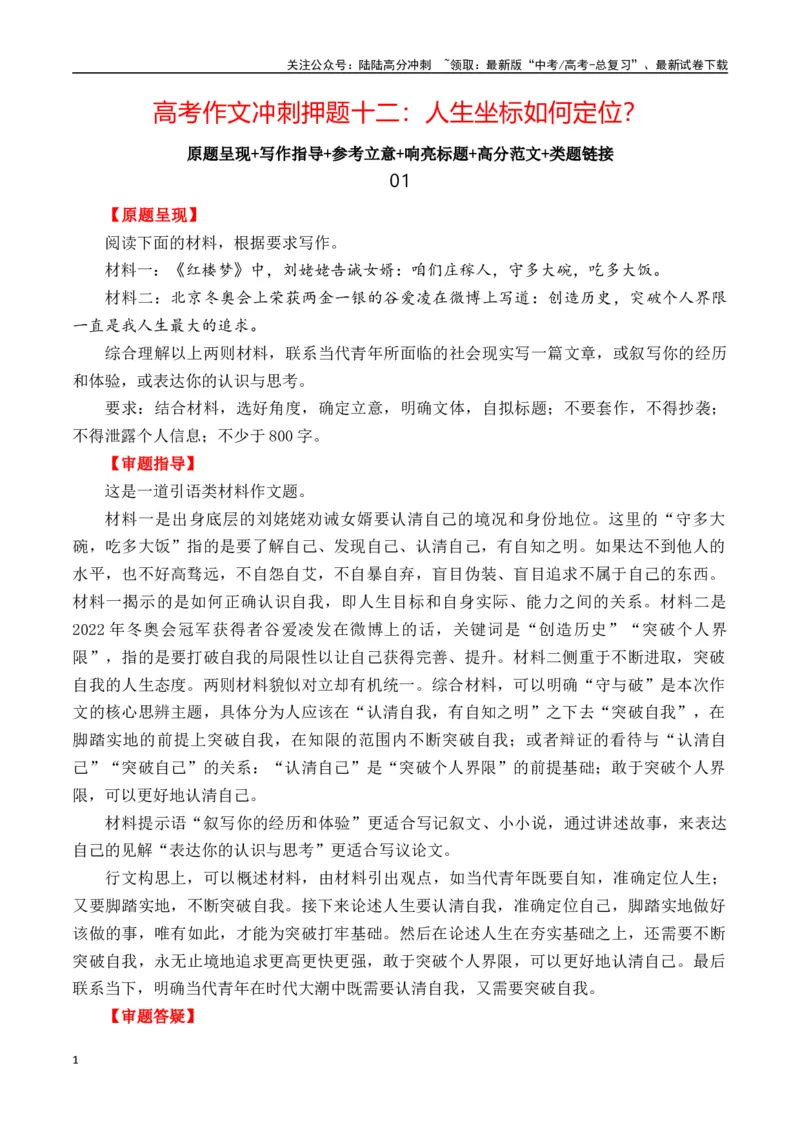 《高考作文冲刺押题十二：人生坐标如何定位？-（全国通用）_专项复习_2025年_2025年高考语文名校名题作文导写（全国通用）》第1页预览