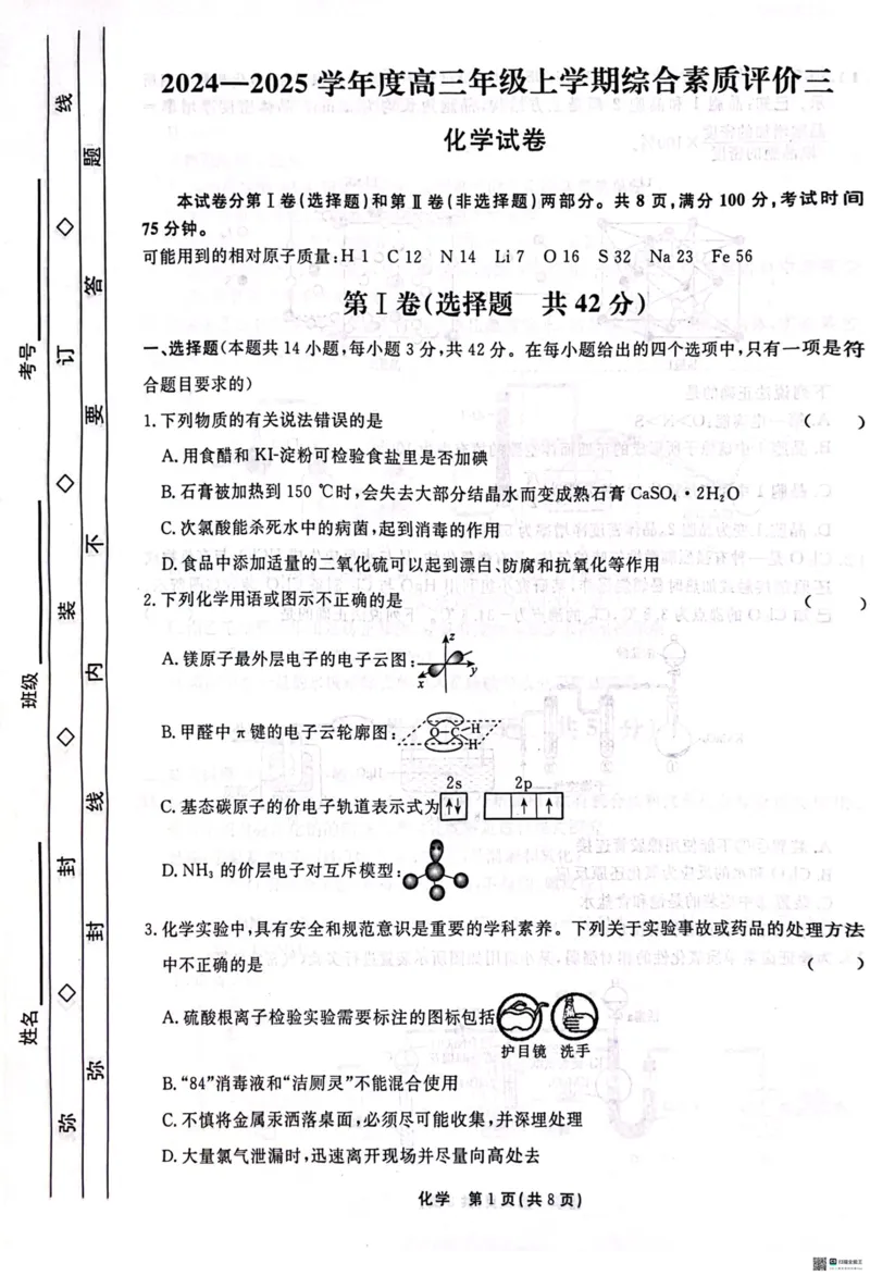 《29_河北省衡水中学2025届高三上学期综合素质评价(三)化学试题_2026版教学资源包_202653高考总复习A版_山东版_2026版.山东版.选考总复习.化学.5·3A版_四、优质模拟题精选_1_资源拓展》第1页预览