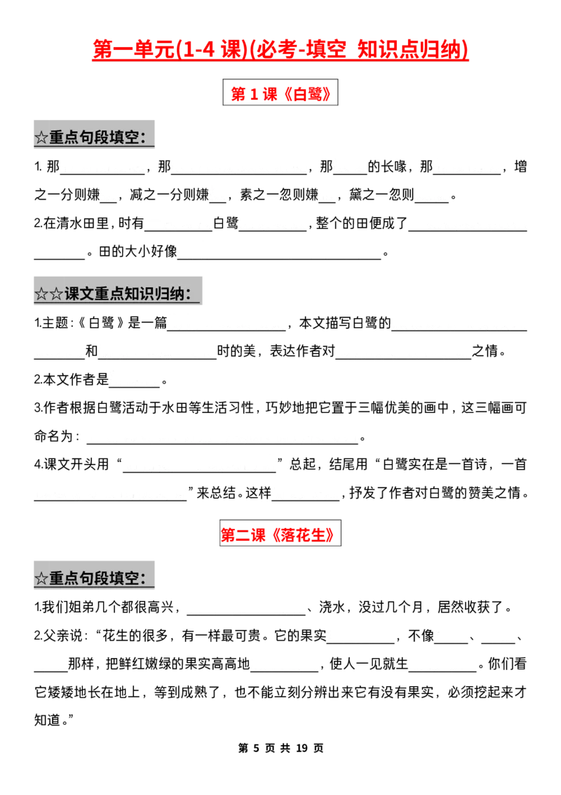 《五（上）语文期中复习：1-4单元重点知识点归纳大合集（含答案）_5年级上册同步教辅_5上语文_五上语文专项+练习》第5页预览