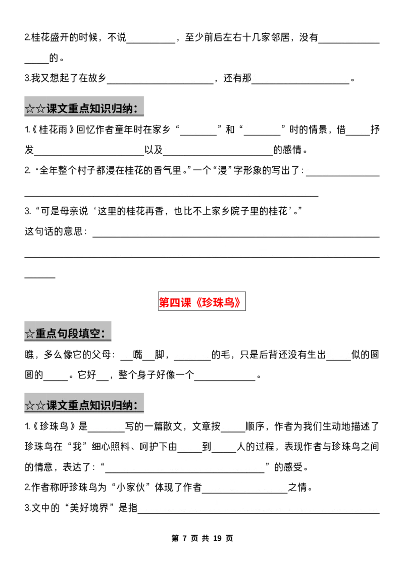 《五（上）语文期中复习：1-4单元重点知识点归纳大合集（含答案）_5年级上册同步教辅_5上语文_五上语文专项+练习》第7页预览
