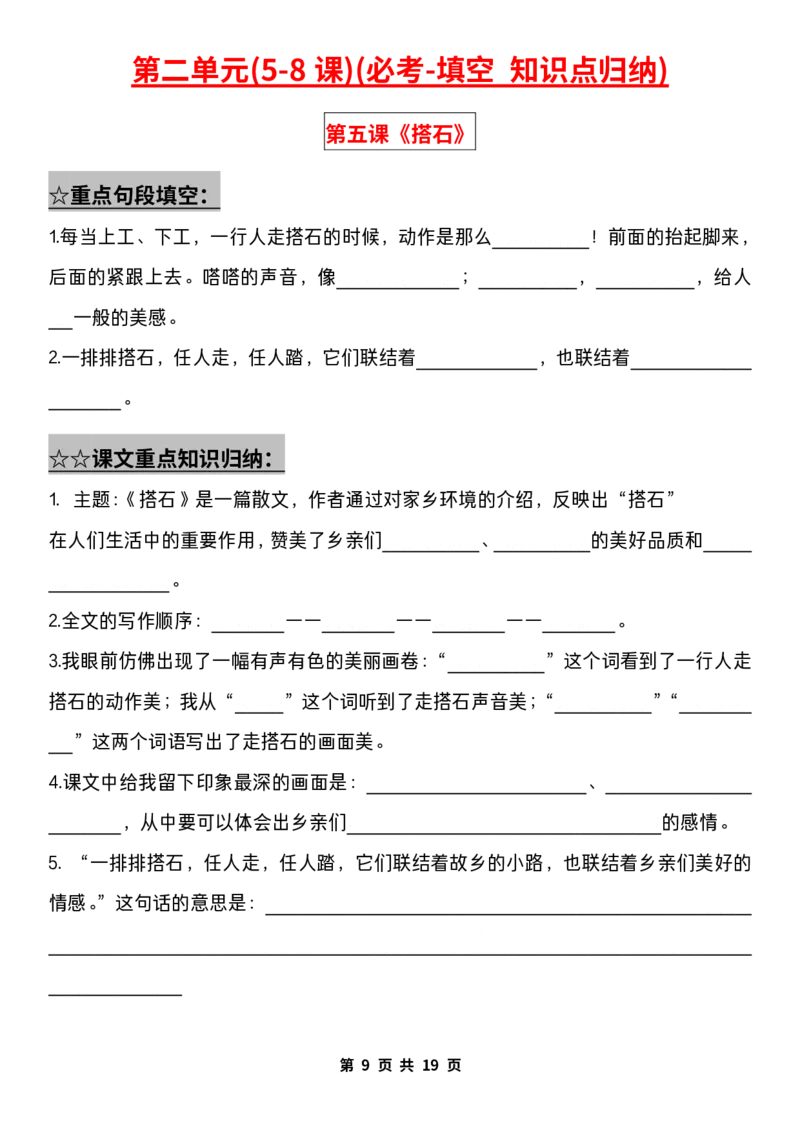 《五（上）语文期中复习：1-4单元重点知识点归纳大合集（含答案）_5年级上册同步教辅_5上语文_五上语文专项+练习》第9页预览
