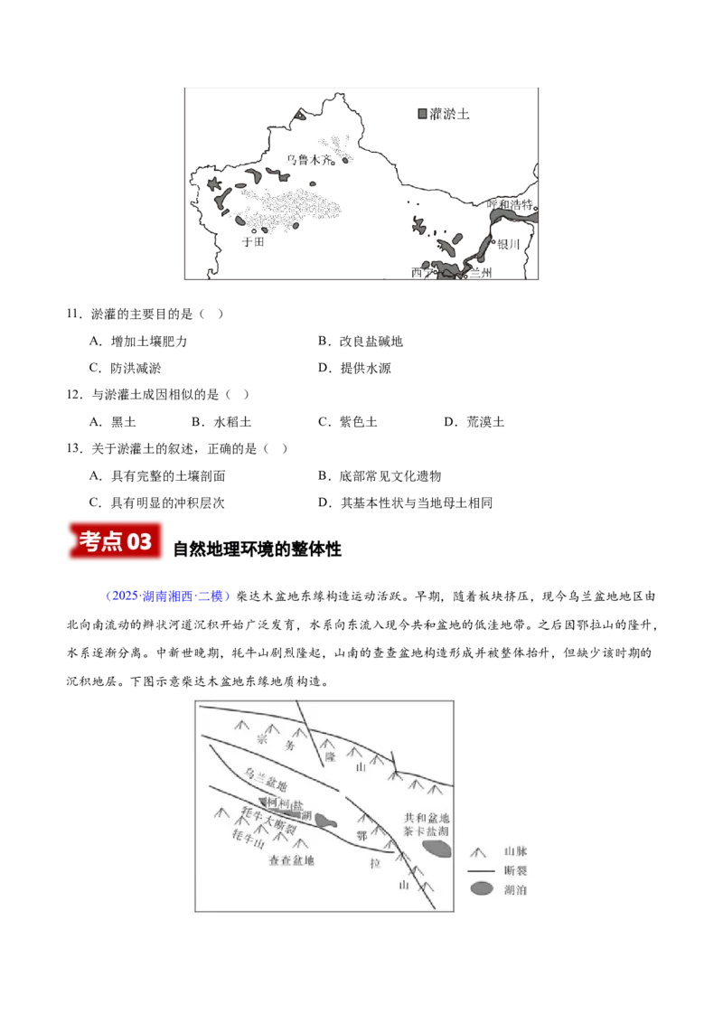 《专题05植被、土壤和自然地理环境的整体性与差异性（湖南专用）（学生版）_地理_2026年-地理高考专项复习_2025年高考地理二模试题分类汇编（湖南专用）》第5页预览
