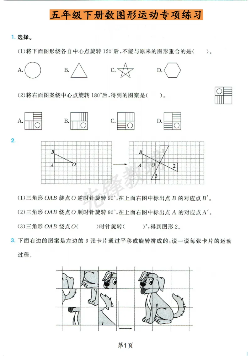 《五年级（下）数学图形的运动专项_5年级下册同步教辅_5下数学_五下数学通用重点必背+专项练习》第1页预览