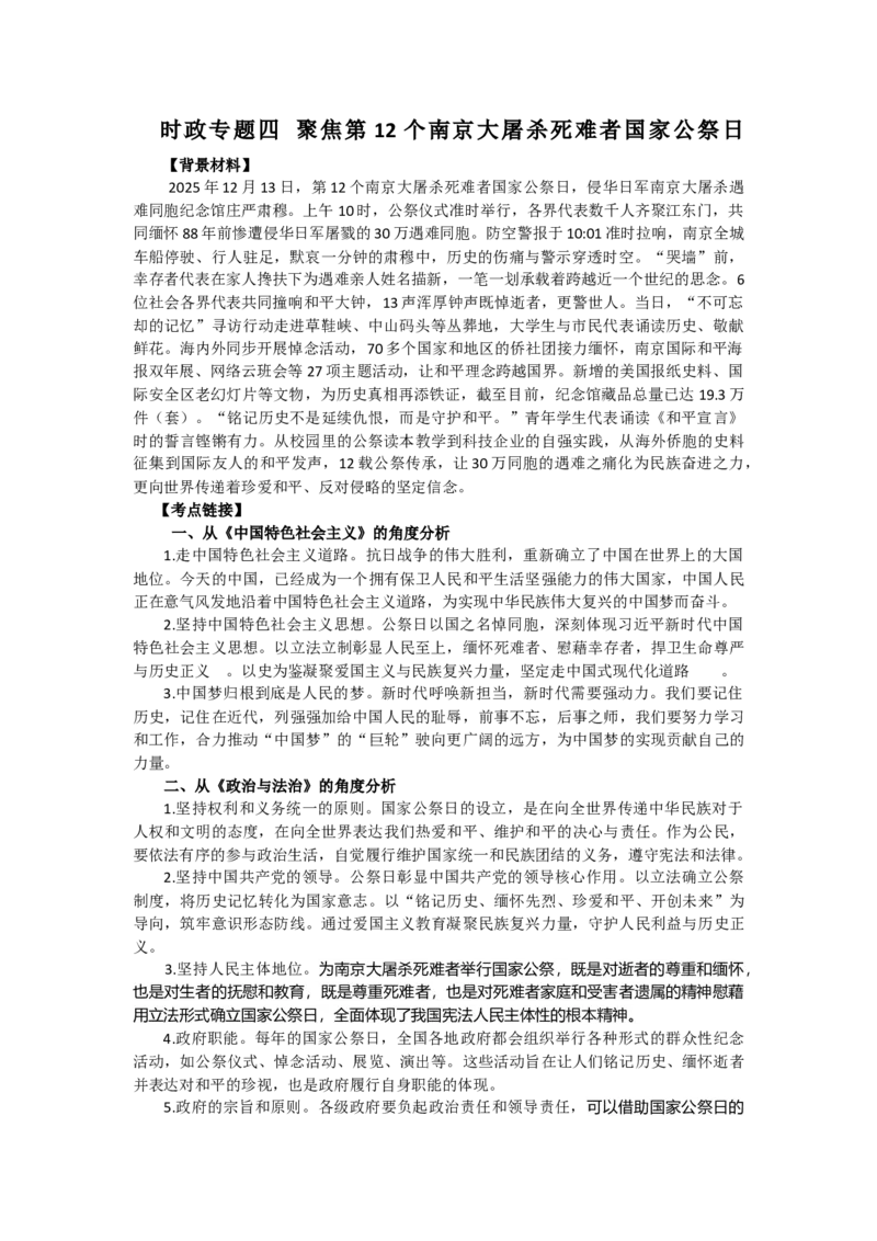 《时政专题四聚焦第12个南京大屠杀死难者国家公祭日_zheng治_2027年高考政治专项复习_62027年高考政治之热点聚焦讲解》第1页预览