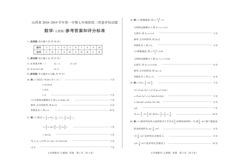 《2018-2019学年山西省第一学期七年级阶段三质量评估试题·数学答案_初高中资料库_初中资料库（转存避免链接过期失效）_初中数学》第1页预览