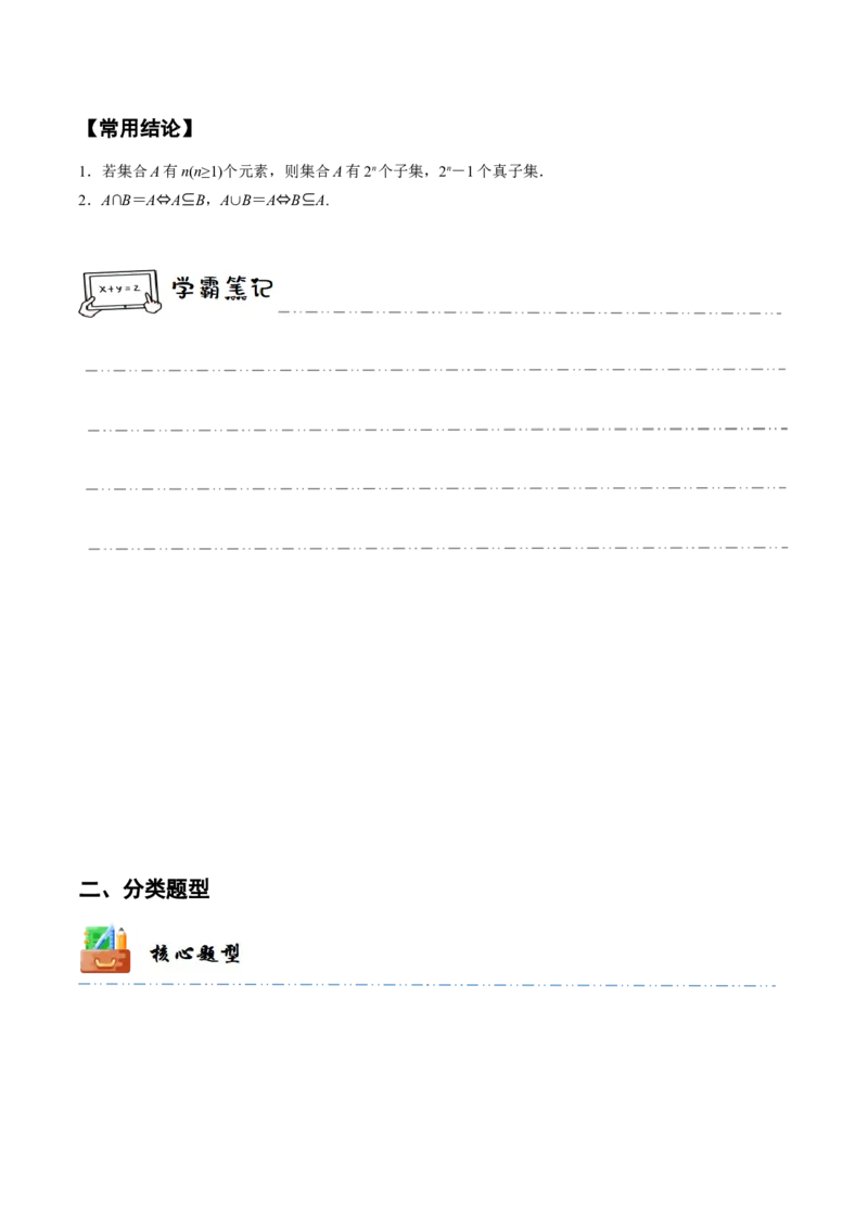 《1-1集合(精讲精练）（原卷版）_数学_一轮复习_2024年_2024新高考数学大一轮高频考点与题型分类60份资料_资料》第4页预览