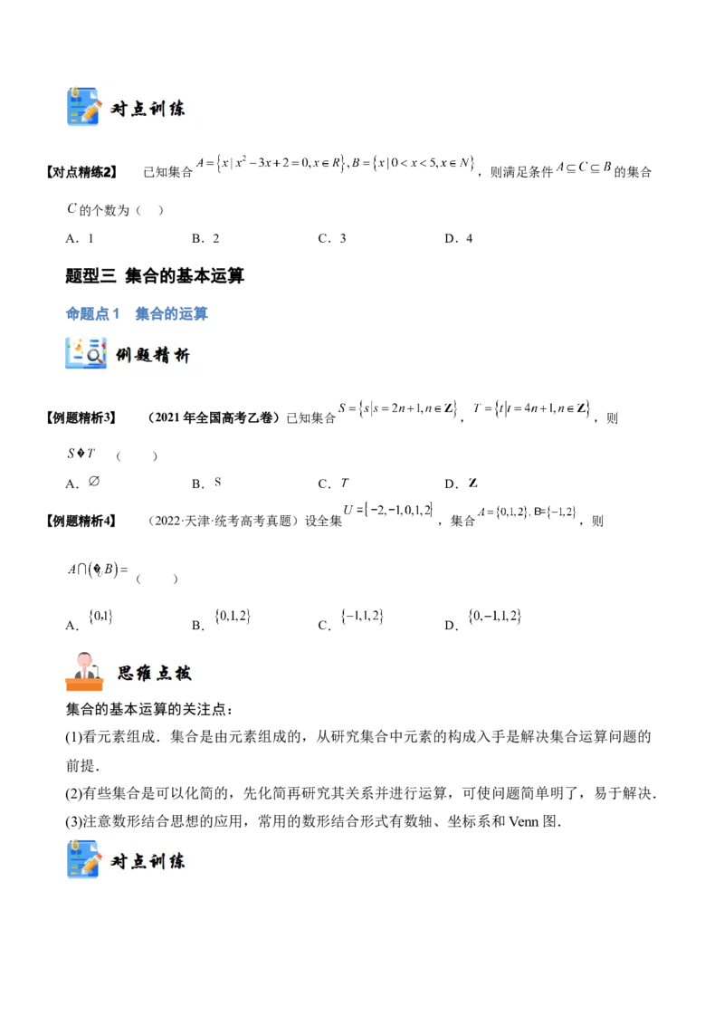 《1-1集合(精讲精练）（原卷版）_数学_一轮复习_2024年_2024新高考数学大一轮高频考点与题型分类60份资料_资料》第6页预览