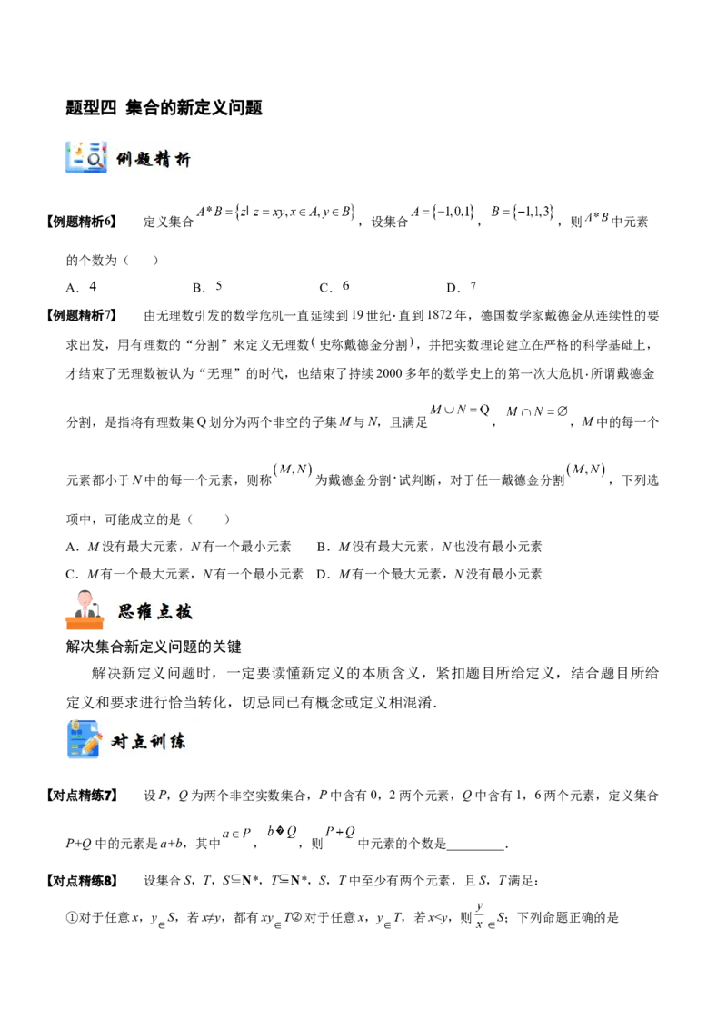 《1-1集合(精讲精练）（原卷版）_数学_一轮复习_2024年_2024新高考数学大一轮高频考点与题型分类60份资料_资料》第8页预览