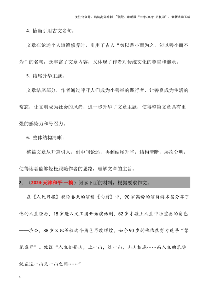 《高考名校一模作文汇编15（主题：社会热点）审题立意范文写作借鉴_专项复习_2024年_2024年高考语文各地名校模考卷作文题汇编（全国通用）_资料_1-资料》第6页预览