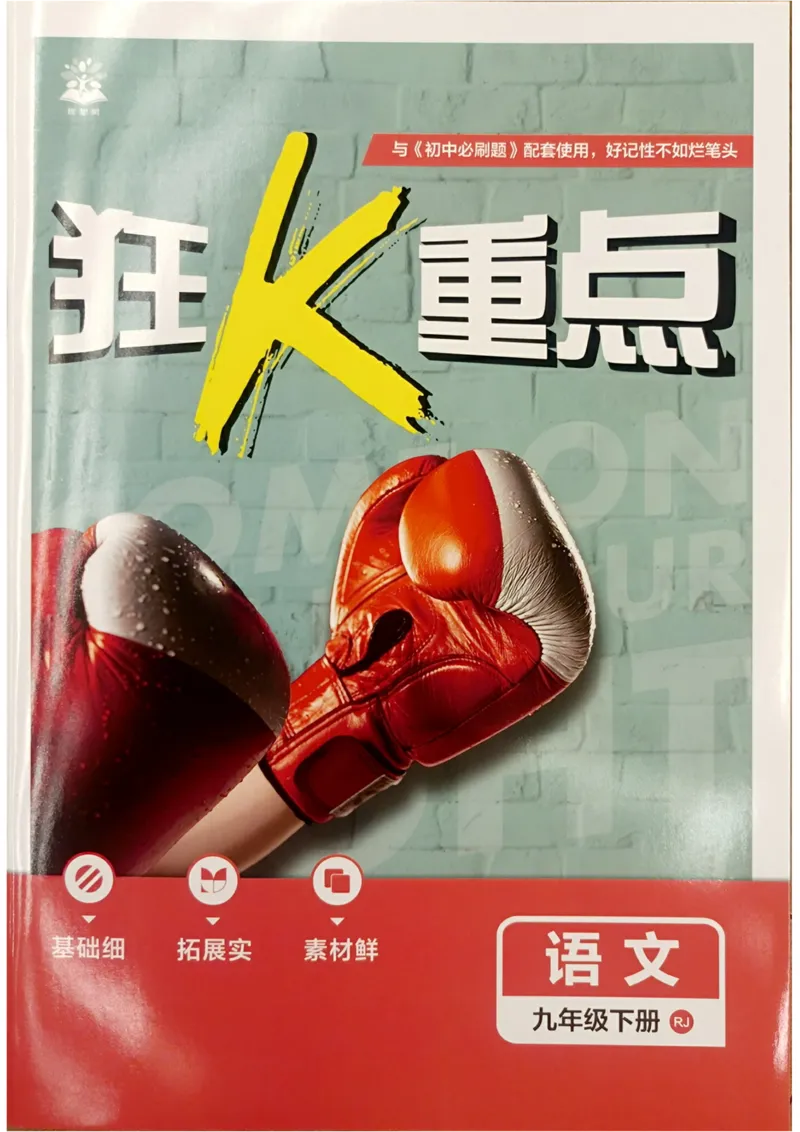 《2026《初中必刷题》语文9下(北师版大)狂K重点_2026版初中《必刷题》7-9年级上下册册（全科）（多版本合集）_初中必刷题下册_2026版初中《必刷题》9年级下册（全科）_语文》第1页预览