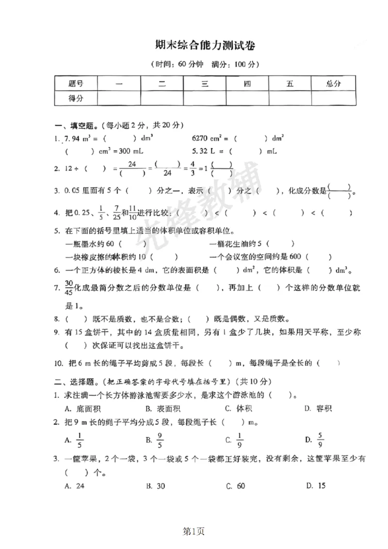 《五年级（下）数学期末测试卷《沪教版》_sy_5年级下册同步教辅_5下数学_五下数学沪教版》第1页预览