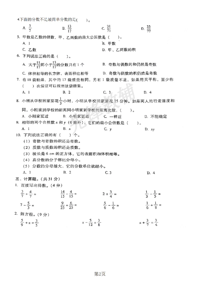 《五年级（下）数学期末测试卷《沪教版》_sy_5年级下册同步教辅_5下数学_五下数学沪教版》第2页预览
