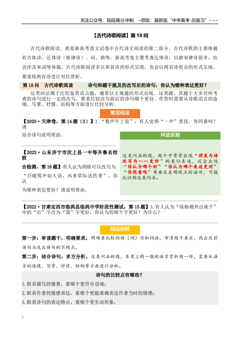 《（古代诗歌阅读）第18问学生版_专项复习_2026年-语文专项复习_2026年新高考语文阅读问法剖析演练-G418_资料_古代诗歌阅读》第1页预览