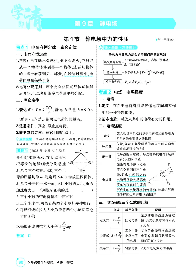 《1_精讲册PDF09-第9章静电场_2026版教学资源包_202653高考总复习A版_新高考_物理_教师A版2026年.新高考版.物理.53_二、教师用书PDF_第9章静电场_2_精讲册PDF》第1页预览