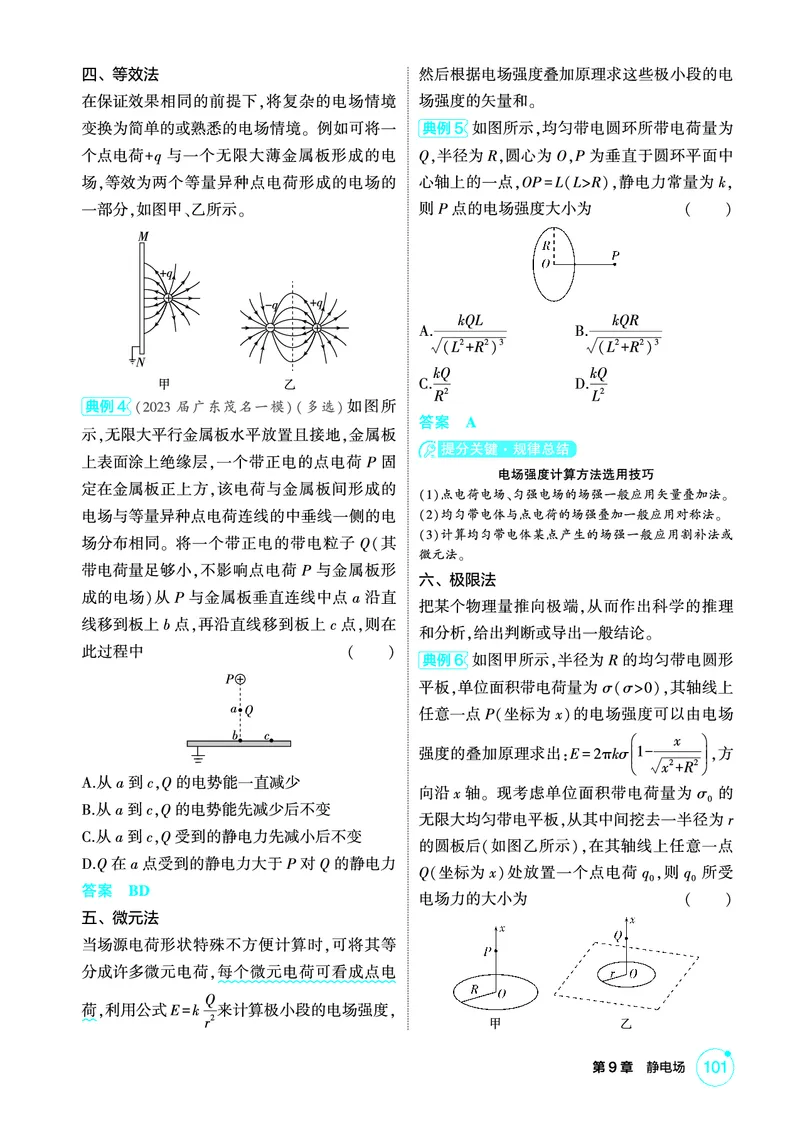 《1_精讲册PDF09-第9章静电场_2026版教学资源包_202653高考总复习A版_新高考_物理_教师A版2026年.新高考版.物理.53_二、教师用书PDF_第9章静电场_2_精讲册PDF》第4页预览