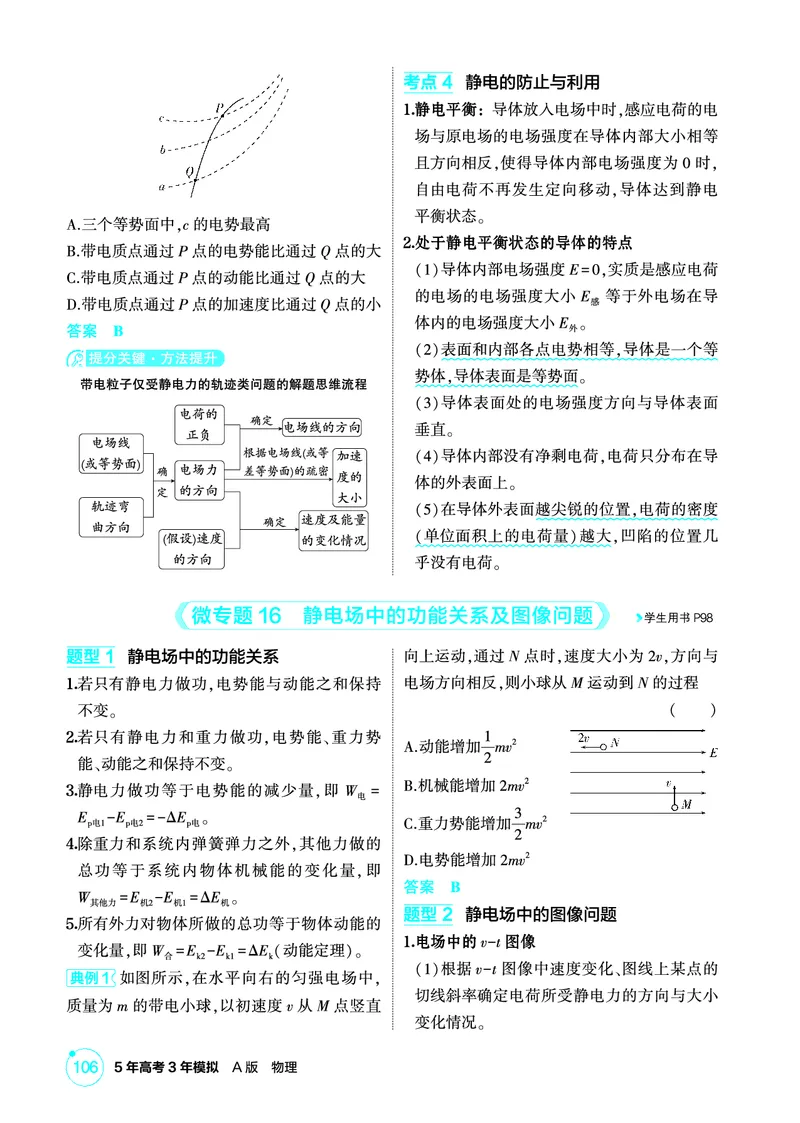 《1_精讲册PDF09-第9章静电场_2026版教学资源包_202653高考总复习A版_新高考_物理_教师A版2026年.新高考版.物理.53_二、教师用书PDF_第9章静电场_2_精讲册PDF》第9页预览