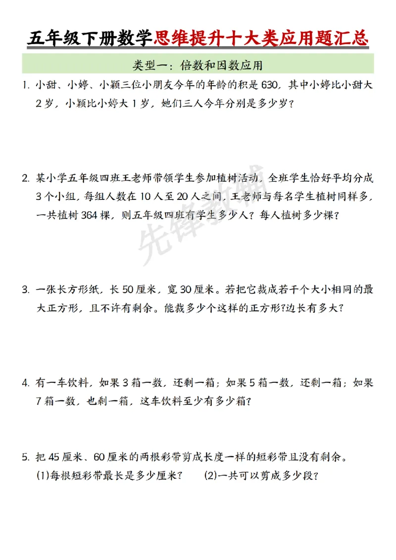 《五年级（下）数学思维提升十大类应用题汇总_5年级下册同步教辅_5下数学_五下数学通用重点必背+专项练习》第1页预览