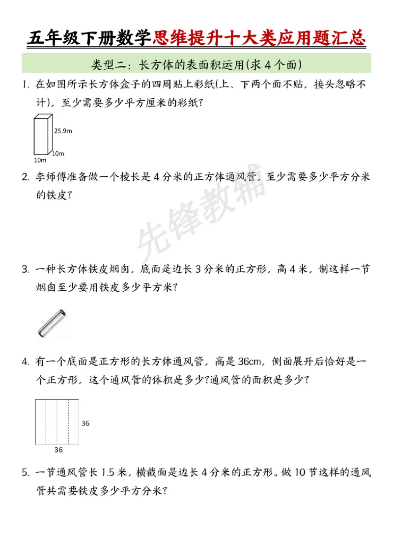 《五年级（下）数学思维提升十大类应用题汇总_5年级下册同步教辅_5下数学_五下数学通用重点必背+专项练习》第2页预览