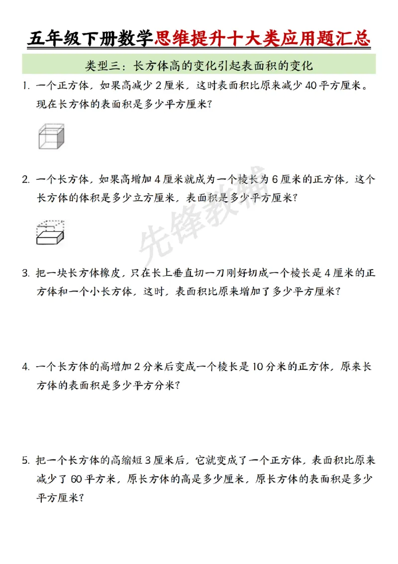 《五年级（下）数学思维提升十大类应用题汇总_5年级下册同步教辅_5下数学_五下数学通用重点必背+专项练习》第3页预览
