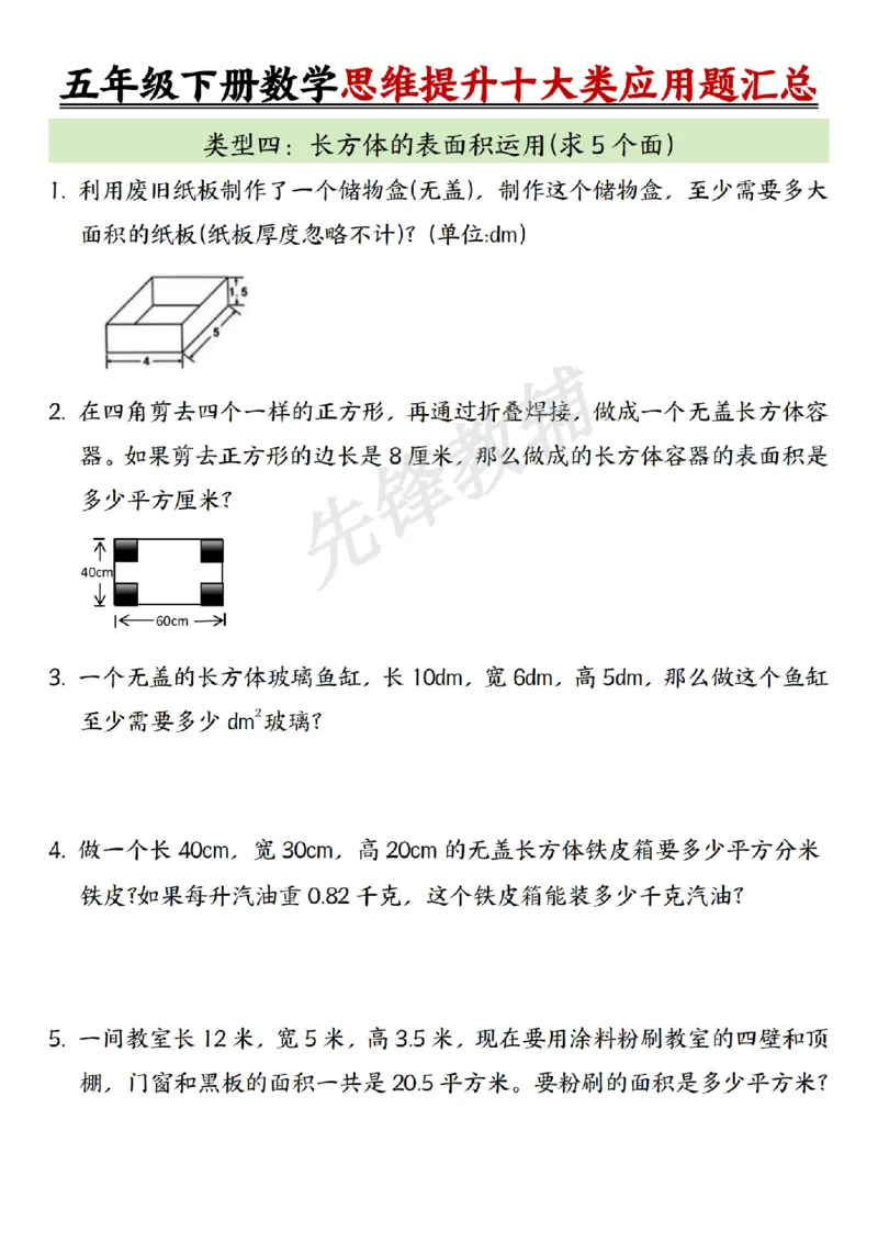 《五年级（下）数学思维提升十大类应用题汇总_5年级下册同步教辅_5下数学_五下数学通用重点必背+专项练习》第4页预览