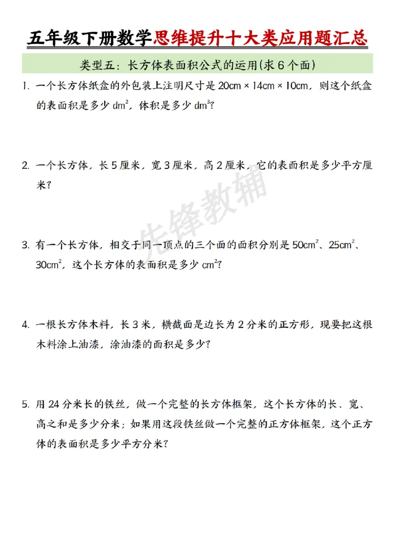 《五年级（下）数学思维提升十大类应用题汇总_5年级下册同步教辅_5下数学_五下数学通用重点必背+专项练习》第5页预览