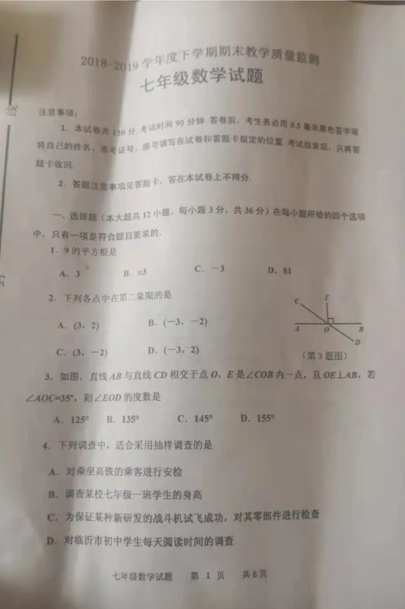 《2018-2019学年山东省临沂市沂南县七年级下册期末考试数学试卷含答案_初高中资料库_初中资料库（转存避免链接过期失效）_初中数学》第1页预览