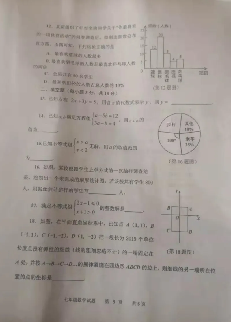 《2018-2019学年山东省临沂市沂南县七年级下册期末考试数学试卷含答案_初高中资料库_初中资料库（转存避免链接过期失效）_初中数学》第3页预览