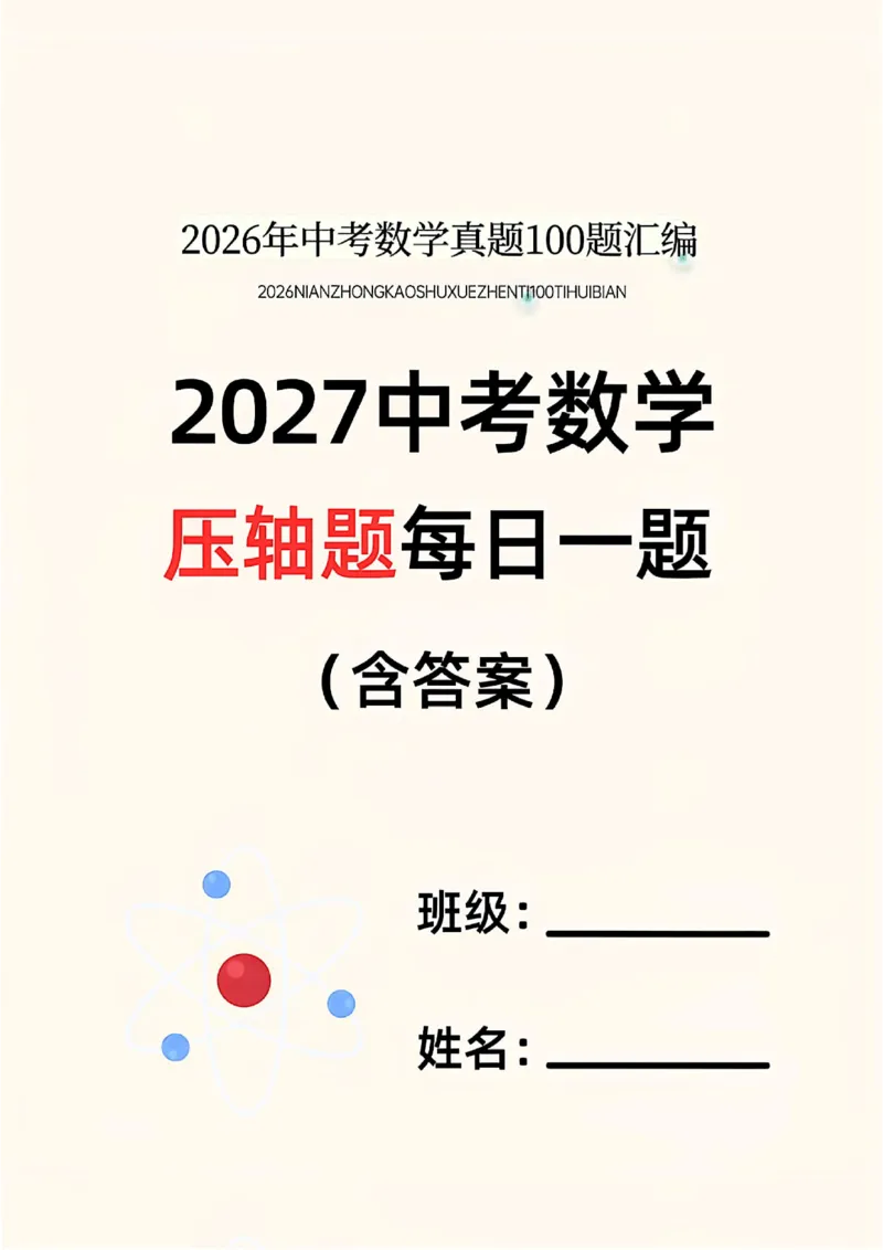 《2027《中考数学•压轴题每日一题》100题_2026秋初中教辅合集_2027学科网&_2027《中考数学•压轴题每日一题》100题（2026年中考真题）》第1页预览