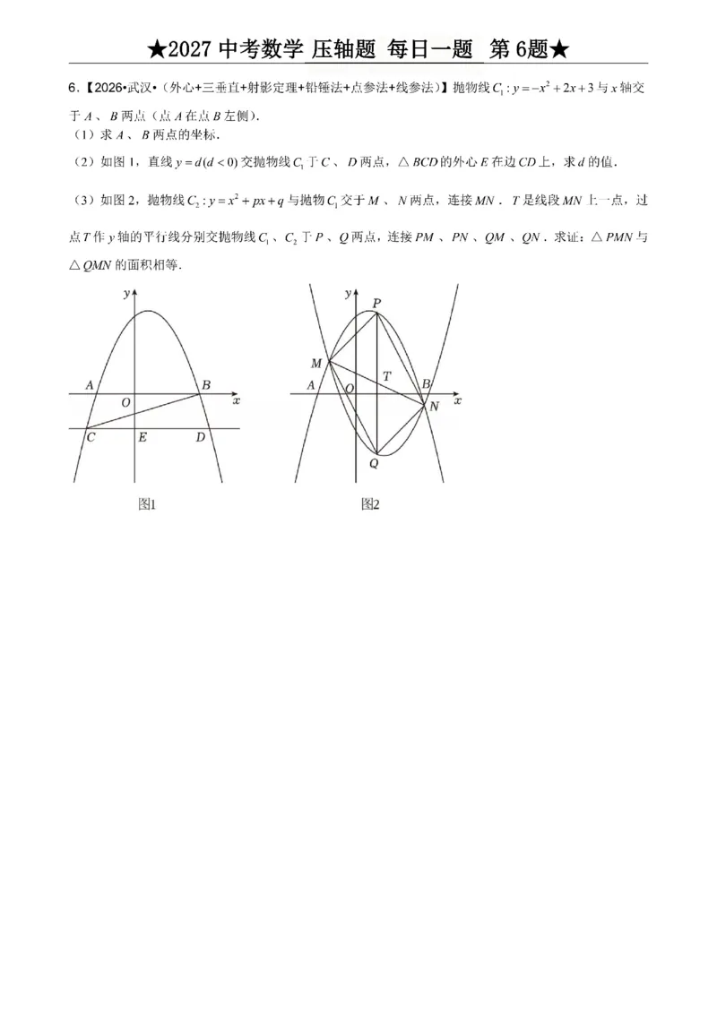 《2027《中考数学•压轴题每日一题》100题_2026秋初中教辅合集_2027学科网&_2027《中考数学•压轴题每日一题》100题（2026年中考真题）》第10页预览