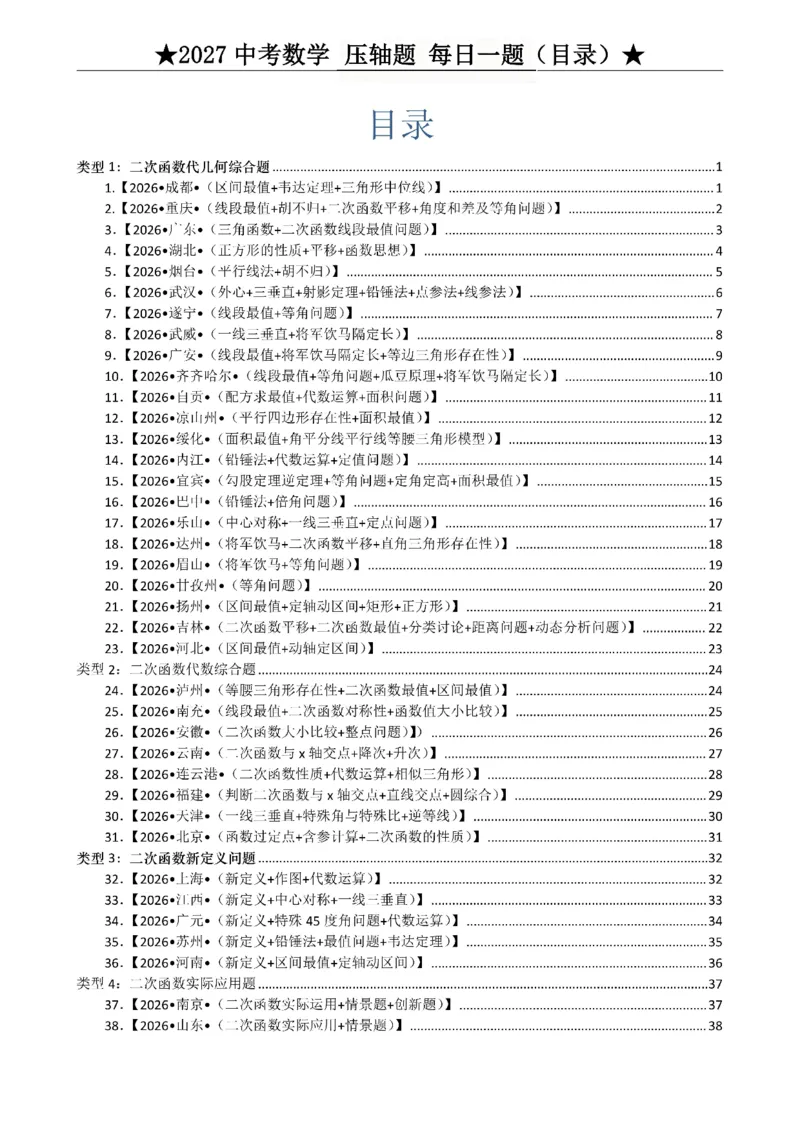 《2027《中考数学•压轴题每日一题》100题_2026秋初中教辅合集_2027学科网&_2027《中考数学•压轴题每日一题》100题（2026年中考真题）》第2页预览
