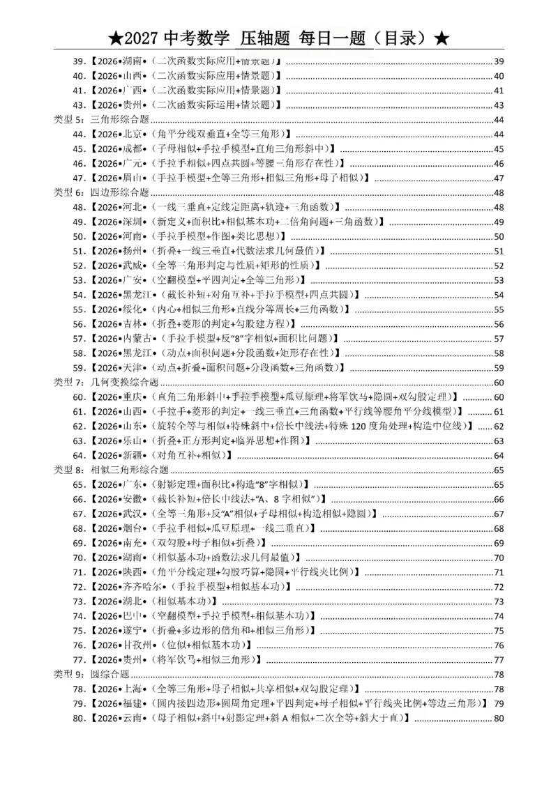 《2027《中考数学•压轴题每日一题》100题_2026秋初中教辅合集_2027学科网&_2027《中考数学•压轴题每日一题》100题（2026年中考真题）》第3页预览