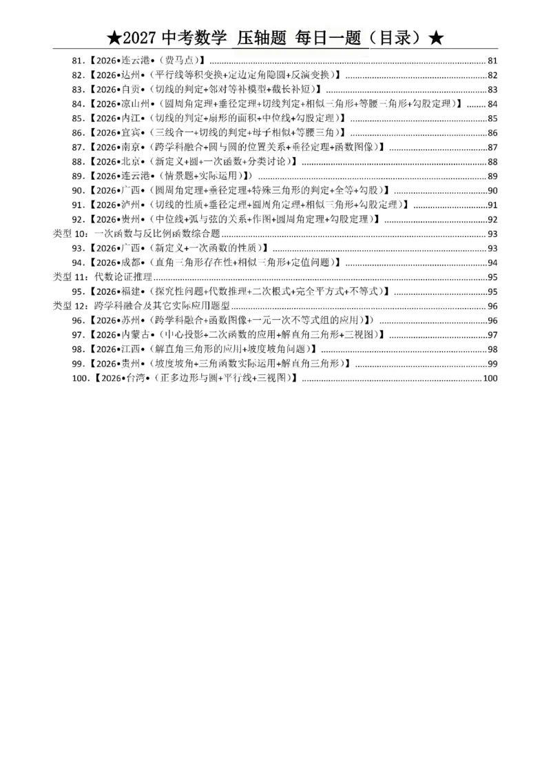 《2027《中考数学•压轴题每日一题》100题_2026秋初中教辅合集_2027学科网&_2027《中考数学•压轴题每日一题》100题（2026年中考真题）》第4页预览