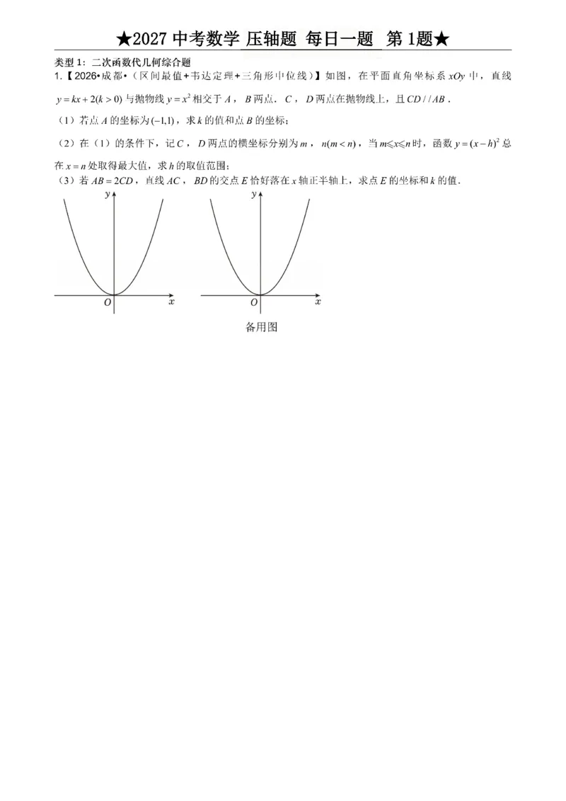 《2027《中考数学•压轴题每日一题》100题_2026秋初中教辅合集_2027学科网&_2027《中考数学•压轴题每日一题》100题（2026年中考真题）》第5页预览