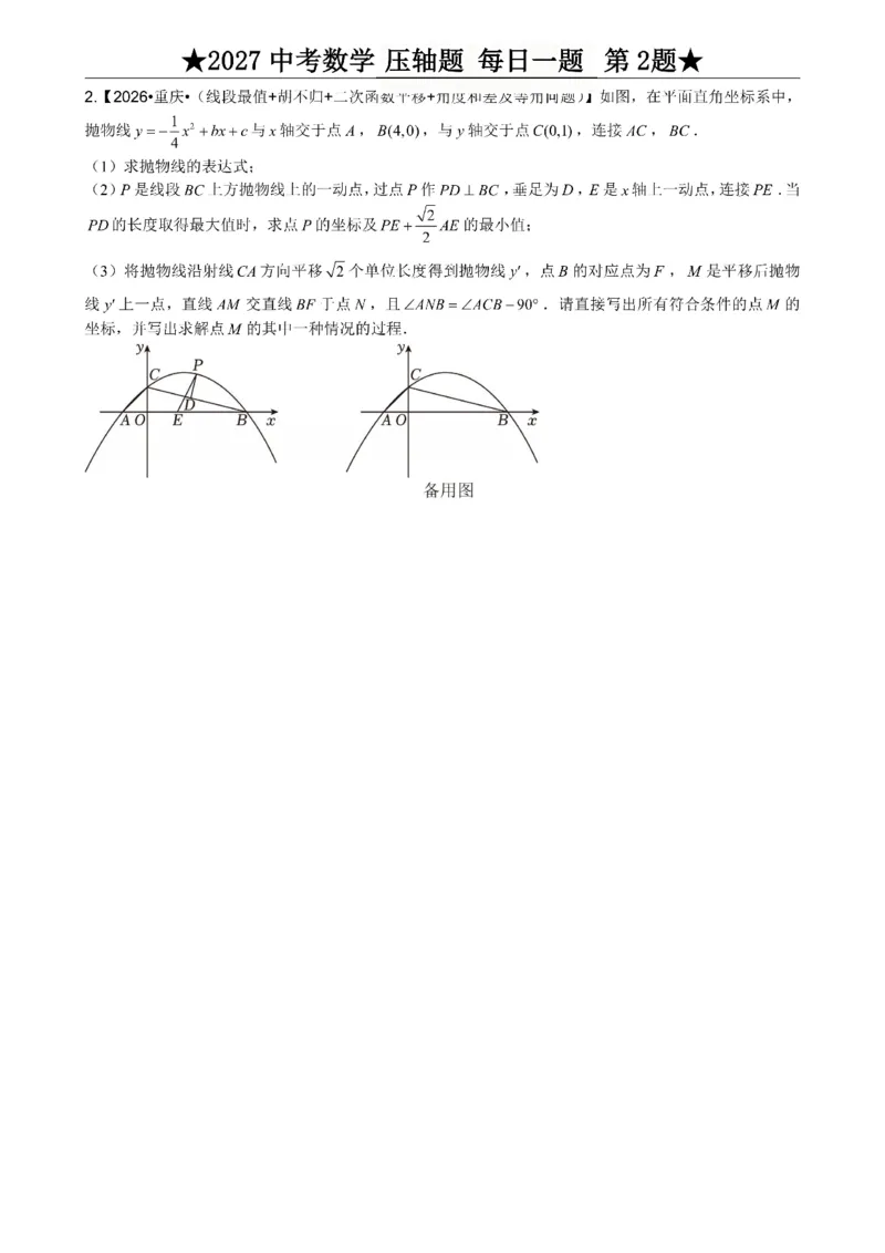 《2027《中考数学•压轴题每日一题》100题_2026秋初中教辅合集_2027学科网&_2027《中考数学•压轴题每日一题》100题（2026年中考真题）》第6页预览