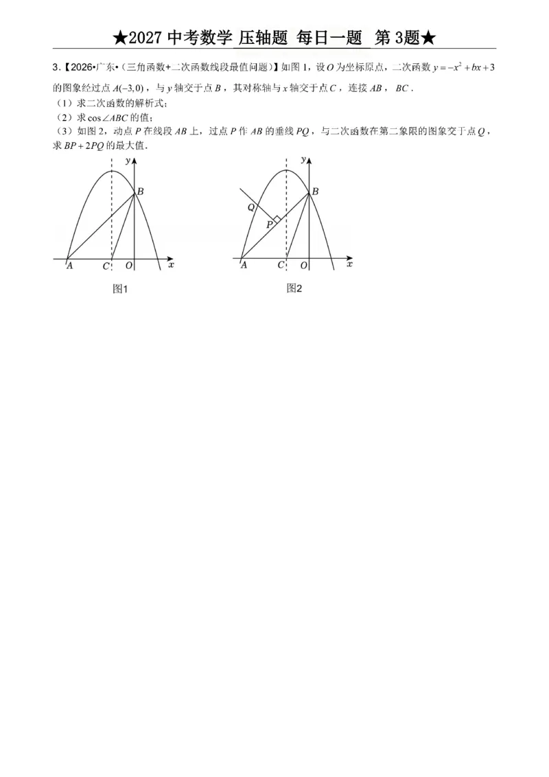 《2027《中考数学•压轴题每日一题》100题_2026秋初中教辅合集_2027学科网&_2027《中考数学•压轴题每日一题》100题（2026年中考真题）》第7页预览